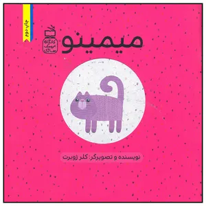 کتاب میمینو اثر کلر ژوبرت انتشارات موسسه فرهنگی مدرسه برهان
