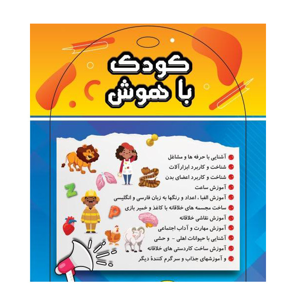 نرم افزار آموزش الفبا و اعداد فارسی نشر کارن به همراه نرم افزار آموزش کودک باهوش نشر کارن