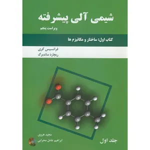 کتاب شیمی‏ آلی‏ پیشرفته کتاب اول اثر فرانسیس ا.کری و ریچارد ج. ساندبرگ ترجمه مجید هروی و ابراهیم عامل محرابی انتشارات دانش نگار جلد 1 