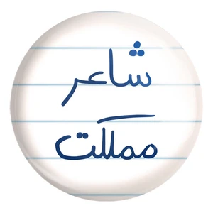 پیکسل خندالو طرح شاعر مملکت کد 5820 مدل بزرگ