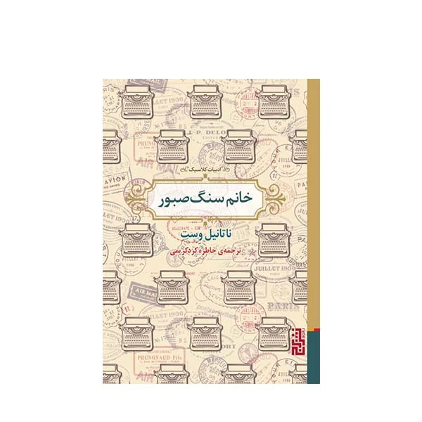 کتاب خانم سنگ صبور اثر  ناتانیل وست نشر برج