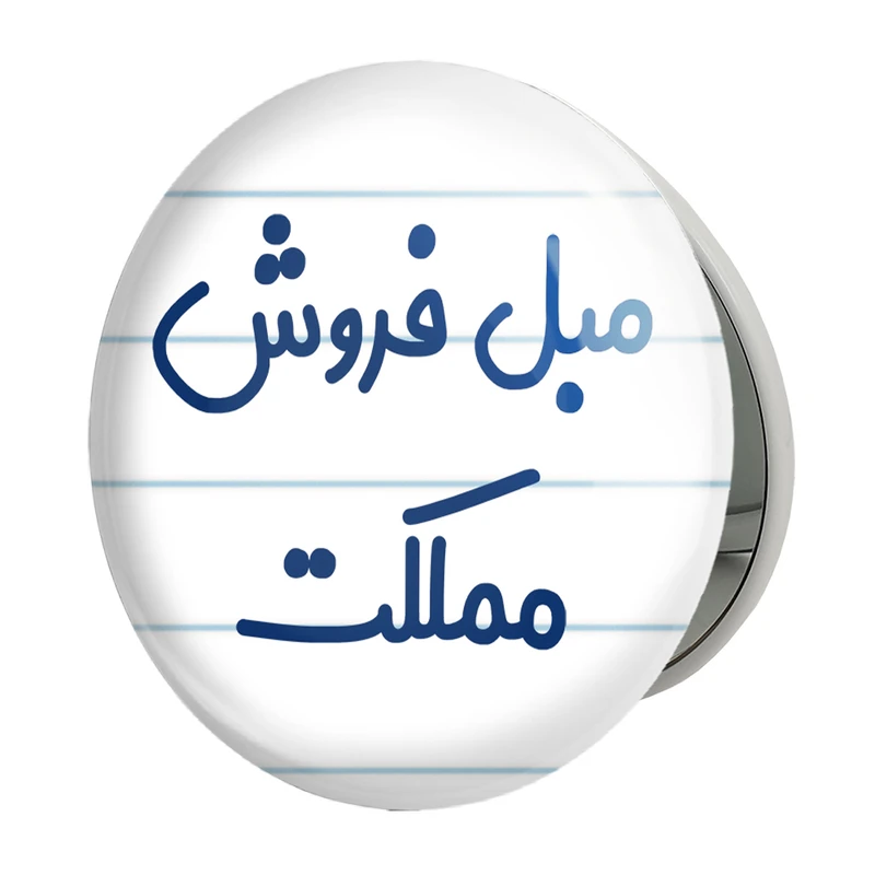 آینه جیبی خندالو طرح مبل فروش مملکت مدل تاشو کد 8153 