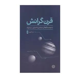 کتاب قرن گرانش اثر ران کوون ترجمه سمانه نوروزی انتشارات کتاب پارسه