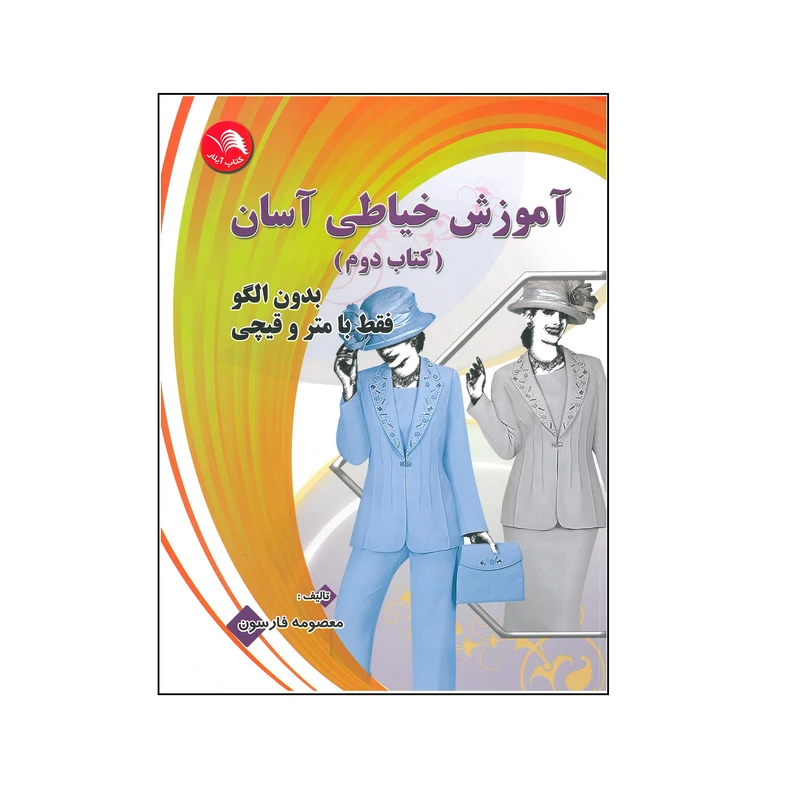 کتاب آموزش خیاطی آسان مانتو اثر معصومه فارسون انتشارات آیلار جلد دوم