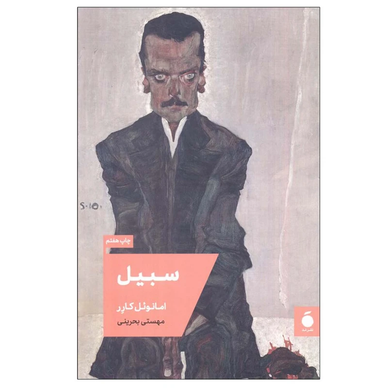 کتاب سبیل اثر امانوئل کارر ترجمه مهستی بحرینی نشر مد