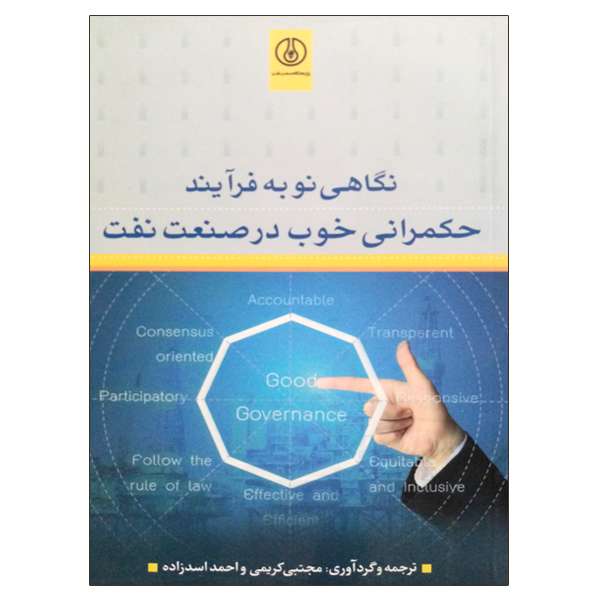 کتاب نگاهی نو به فرآیند حکمرانی خوب در صنعت نفت اثر جمعی از نویسندگان انتشارات پژوهشگاه صنعت نفت