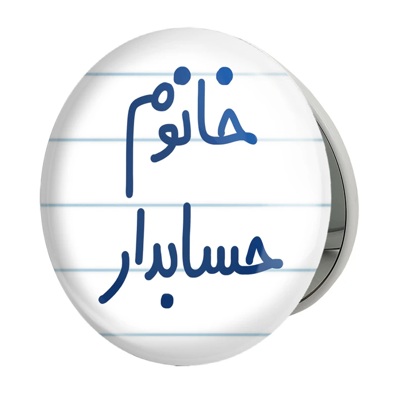 آینه جیبی خندالو طرح خانوم حسابدار مدل تاشو کد 6589 