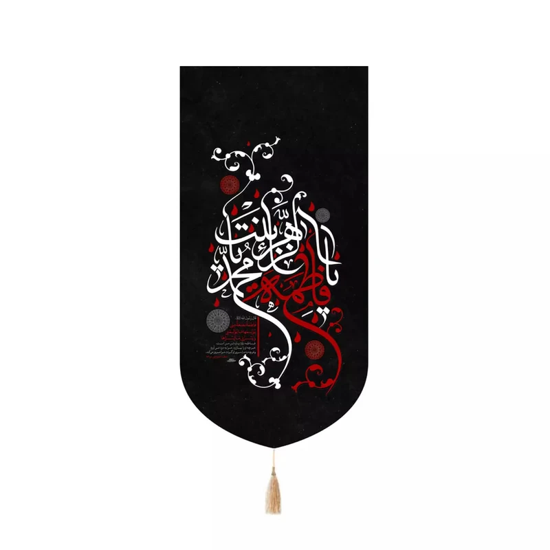 پرچم خدمتگزاران مدل کتیبه فاطمیه طرح یا فاطمه الزهرا یا بنت محمد صلی الله علیه و آله کد 10001888