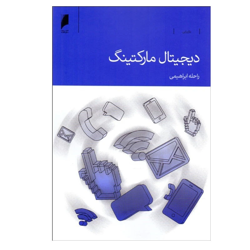 کتاب ديجيتال ماركتينگ اثر راحله ابراهيمي نشر دنیای اقتصاد