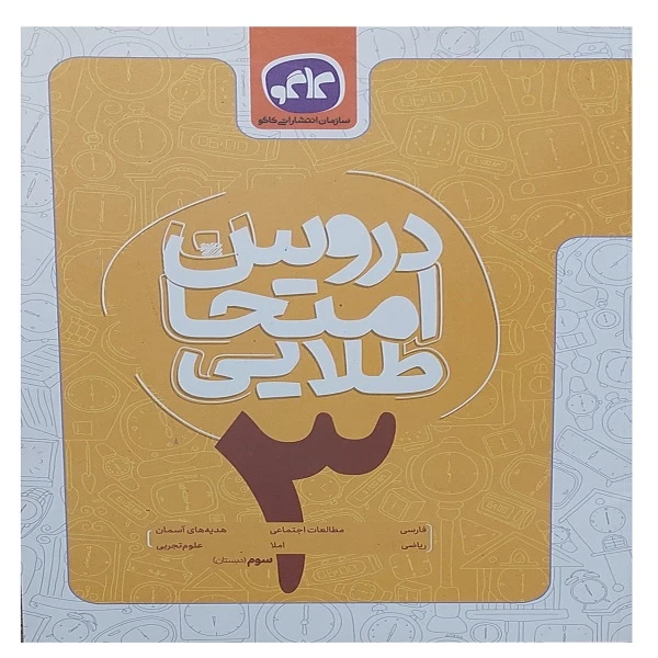 کتاب دروس امتحان طلایی سوم ابتدایی اثر جمعی از نویسندگان انتشارات کاگو