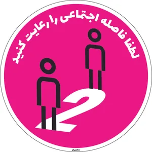 برچسب طرح لطفا فاصله اجتماعی را رعایت کنید کد17 بسته دو عددی
