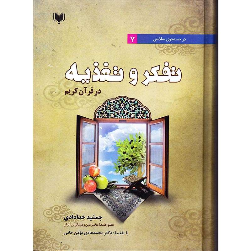 کتاب در جستجوی سلامتی 7 تفکر و تغذیه در قرآن کریم اثر جمشید خدادادی انتشارات آگرین کتاب