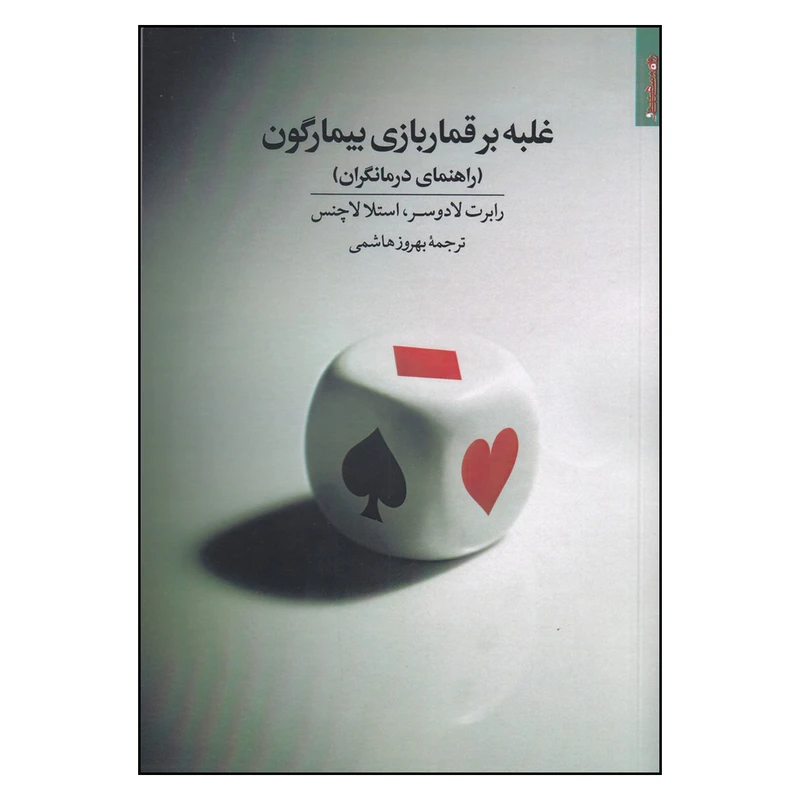 کتاب غلبه بر قماربازی بیما اثر رابرت لادوسر و استلا لاچنس انتشارات روانشناسی و هنر