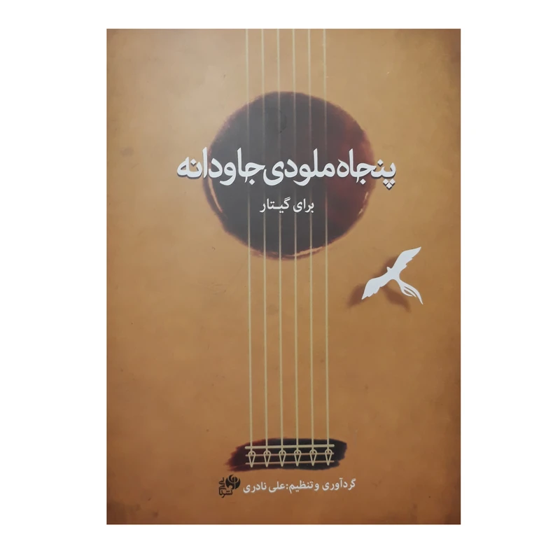 کتاب پنجاه ملودی جاودانه برای گیتار اثر علی نادری انتشارات نای و نی