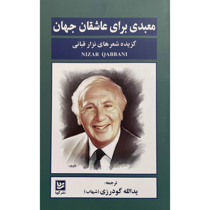 کتاب معبدي براي عاشقان جهان اثر نزار قبانی انتشارات گويا
