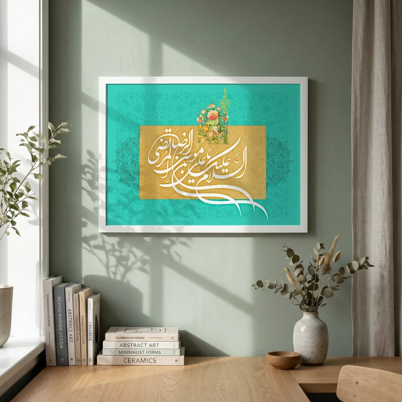 تابلو طرح السلام علیک یا علی بن موسی الرضا مدل G13972 فریم سفید