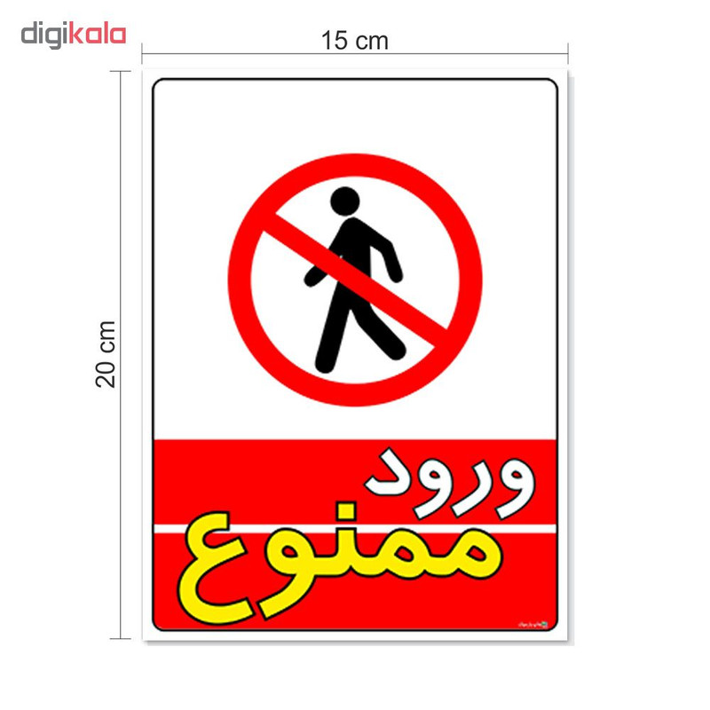 برچسب چاپ پارسیان طرح ورود ممنوع کد 1520008 بسته 2 عددی