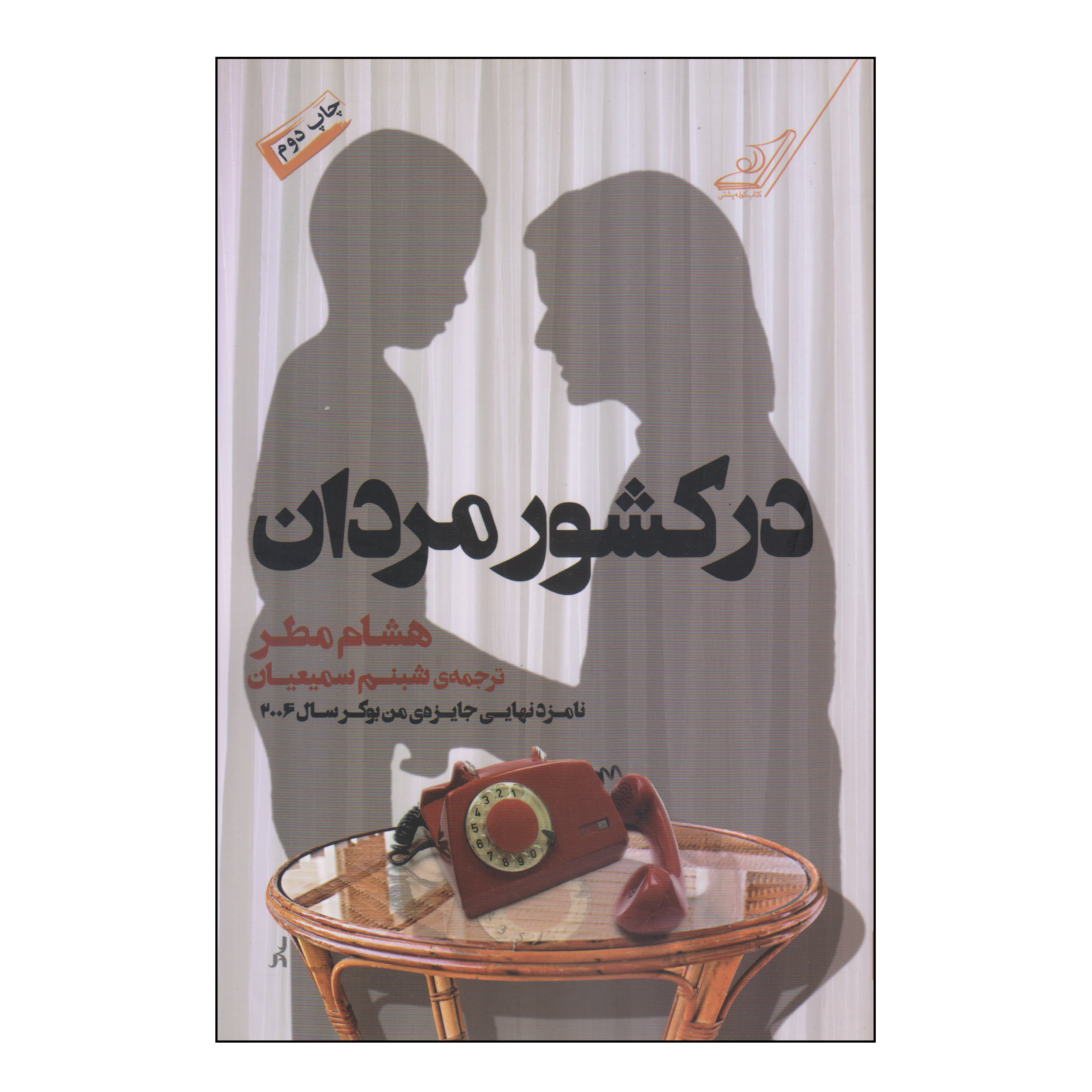 کتاب در کشور مردان اثر هشام مطر انتشارات کتاب کوله پشتی