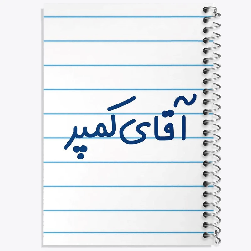 دفتر ژورنال نویسی 50 برگ خندالو مدل نقطه ای طرح آقای کمپر کد 7807