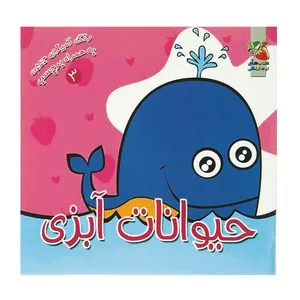 کتاب رنگ آمیزی حیوانات آبزی اثر سودابه احمدی نشر گوهر دانش