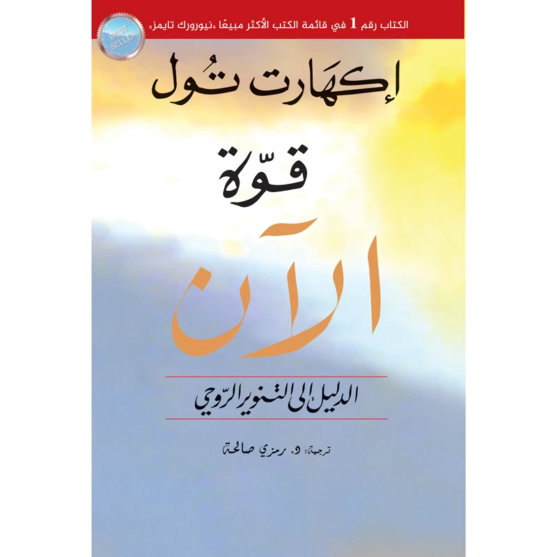 کتاب قوه الان الدليل الى التنوير الروحی اثر اکهارت تول انتشارات کتاب قاصدک