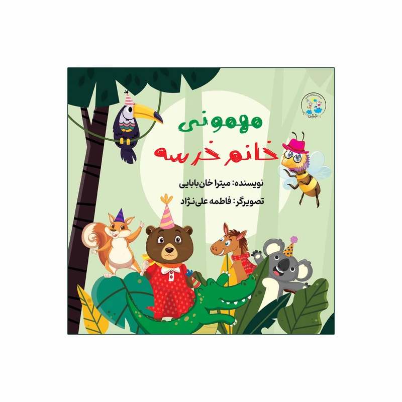 کتاب مهمونی خانم خرسه اثر میترا خان بابایی انتشارات نامه مهر