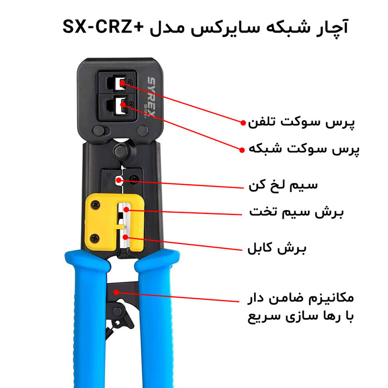 آچار شبکه سایرکس مدل SX-CRZ+ Open END