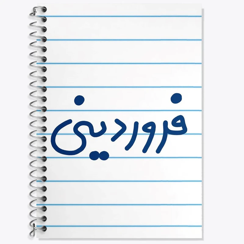 دفتر زبان 50 برگ خندالو مدل سه خط طرح فروردین ماهی کد 5589