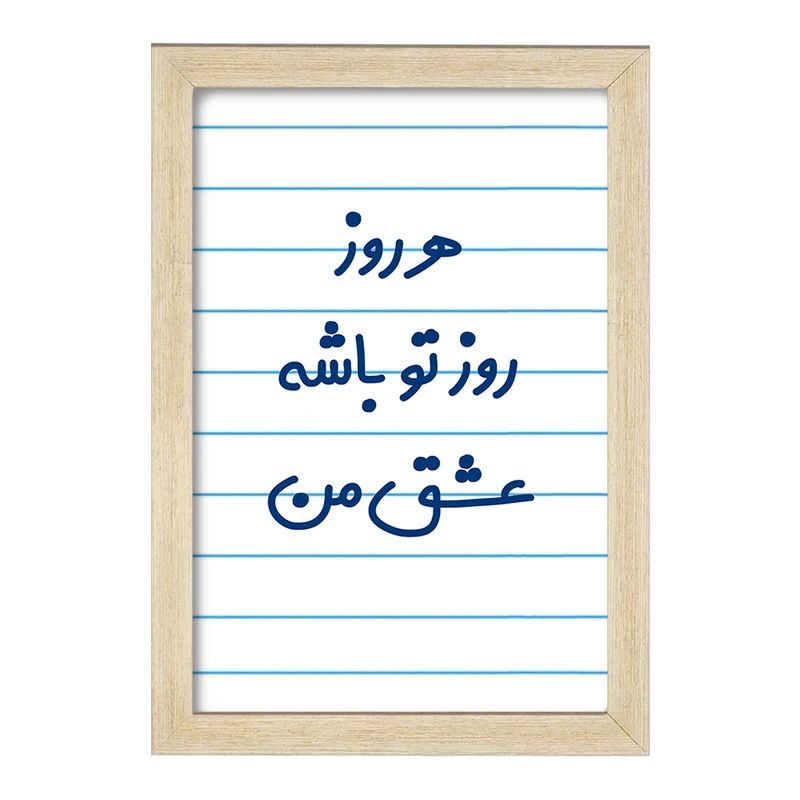 تابلو خندالو مدل هرروز روز تو باشه عشق من  کد 6909