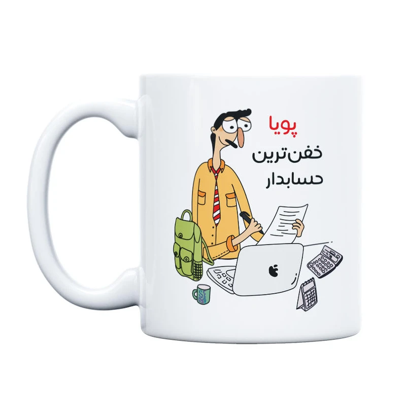 ماگ حس آمیزی طرح خفن ترین حسابدار مدل پویا