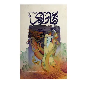 کتاب جهاد اکبر یا مبارزه با نفس اثر سجاد نصیری نشر متخصصان