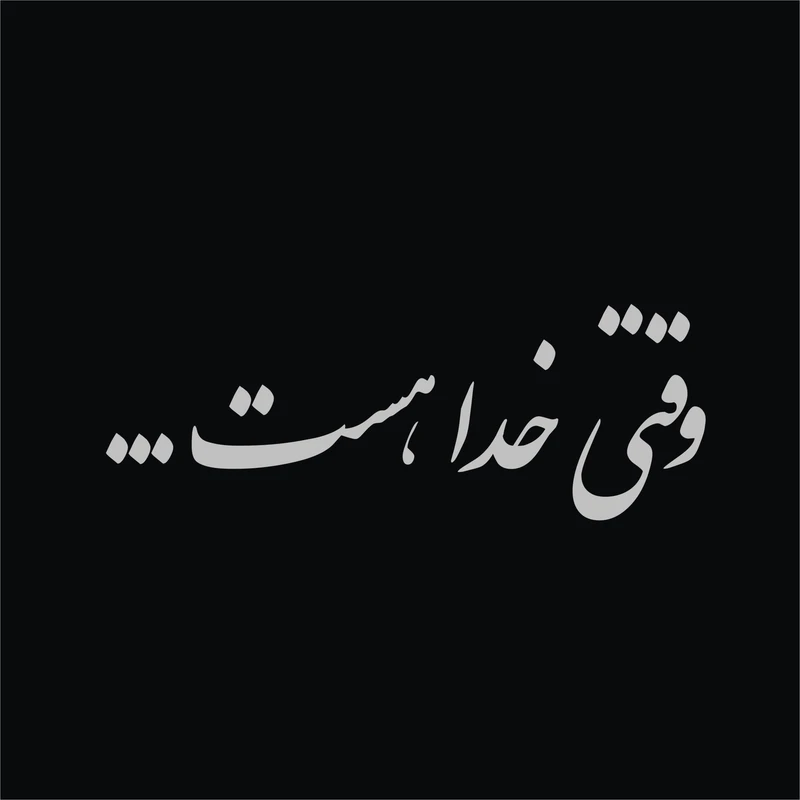 برچسب بدنه خودرو لیزارد طرح وقتی خدا هست کد LZD-171