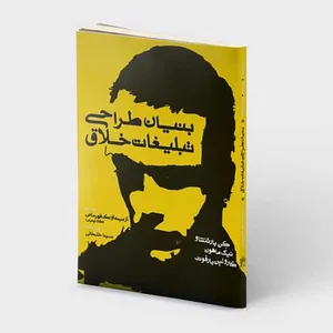  کتاب بنیان طراحی تبلیغات خلاق اثر جمعی از نویسندگان انتشارات کتابسرای میردشتی