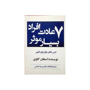 کتاب هفت عادت مردمان بسیار موثر اثر استفان کاوی انتشارات آوای بی صدا