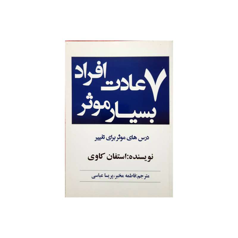 کتاب هفت عادت مردمان بسیار موثر اثر استفان کاوی انتشارات آوای بی صدا