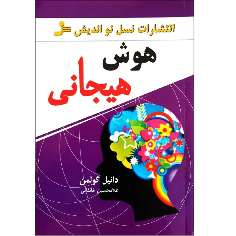 هوش هیجانی اثر دانیل گولمن نشر نسل نو اندیش