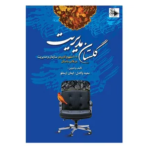 کتاب گلستان مدیریت اثر سعید پاکدل و ایمان ارسطو انتشارات نخبه سازان