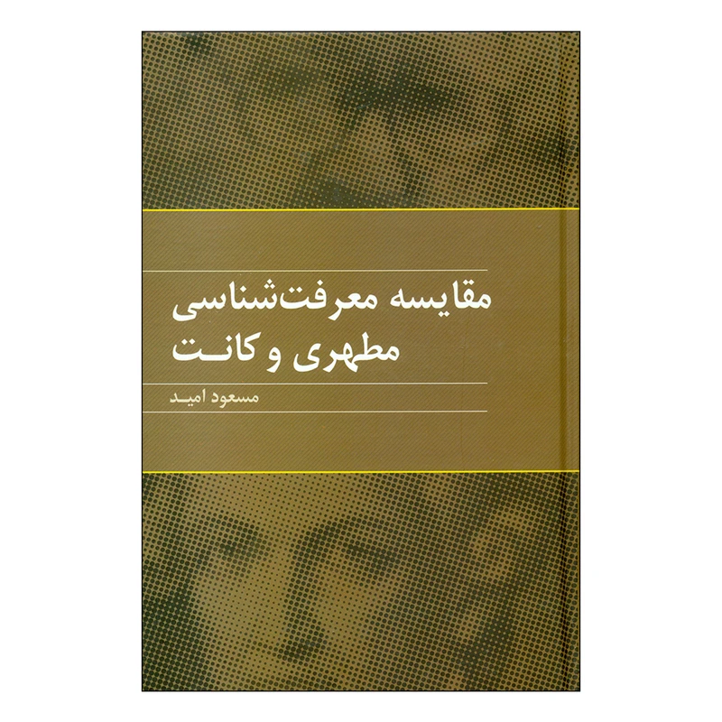 کتاب مقایسه معرفت شناسی مطهری و کانت اثر مسعود امید نشر علم