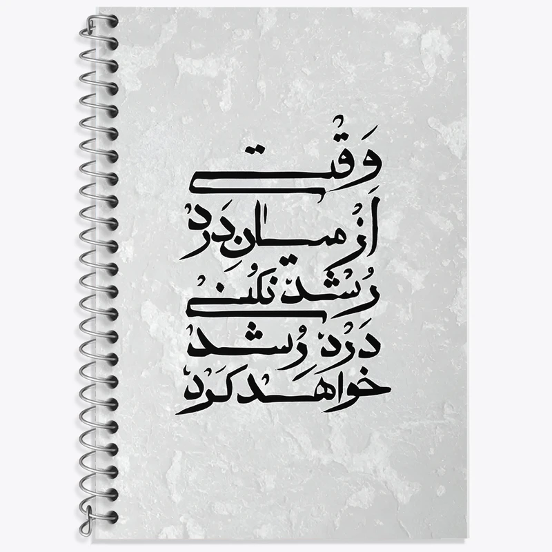 دفتر لغت 50 برگ خندالو طرح وقتی از میان درد رشد نکنی درد رشد خواهد کرد کد F7643