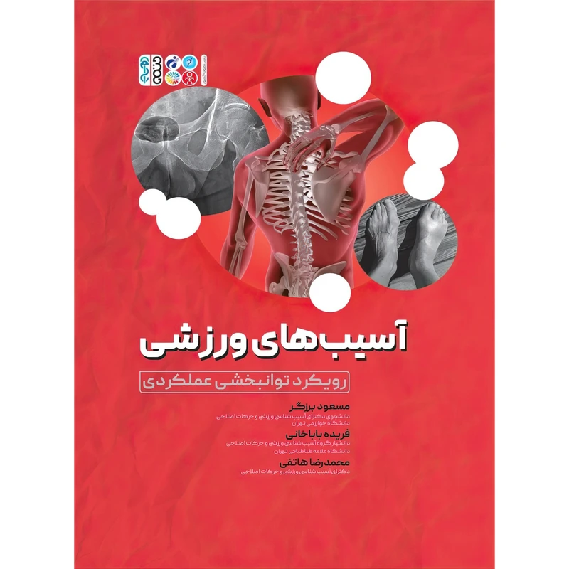کتاب آسیب‌ های ورزشی رویکرد توانبخشی عملکردی اثر فریده باباخانی و محمدرضا هاتفی و مسعود برزگر انتشارات حتمی