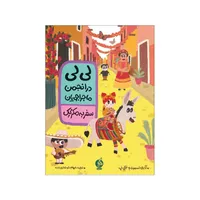 کتاب لی لی در انجمن ماجراجویان سفر به مکزیک اثر جکی نپ و آدری اسمیت نشر ادامه 