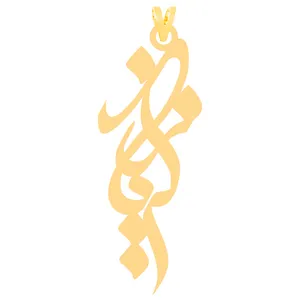 آویز گردنبند طلا 18 عیار زنانه کرابو طرح زکریا مدل Kr30926