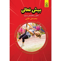 کتاب بیش فعالی (علل و راهکارهای درمان) اثر محمدعلی طالبی نشر زرین اندیشمند