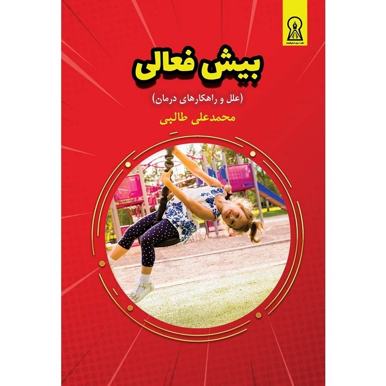 کتاب بیش فعالی (علل و راهکارهای درمان) اثر محمدعلی طالبی نشر زرین اندیشمند