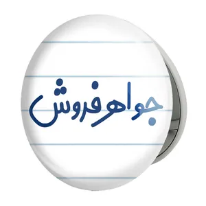 آینه جیبی خندالو طرح جواهر فروش مدل تاشو کد 7896 