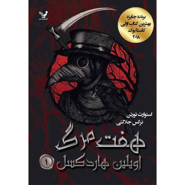 کتاب هفت مرگ اویلین هاردکسل اثر استورات تورتن نشر کتابسرای تندیس