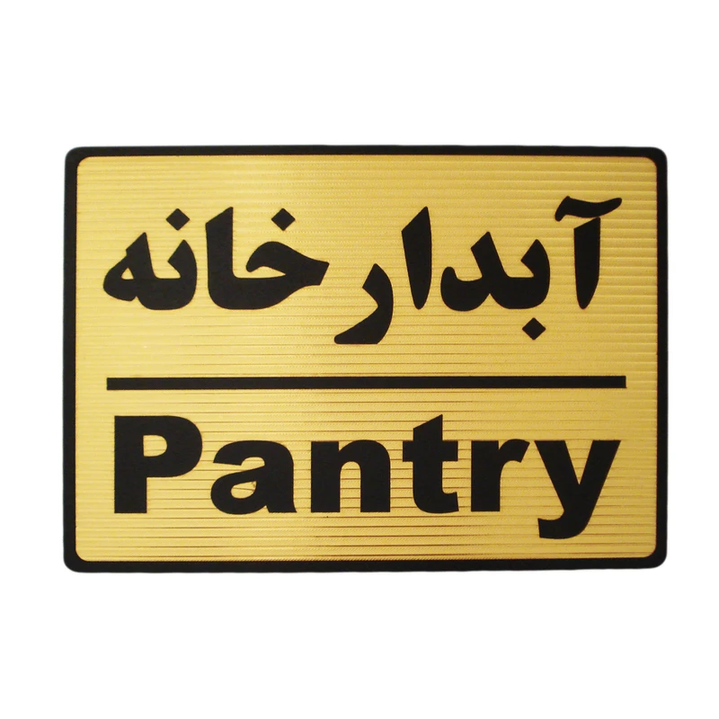 تابلو راهنما طرح مستطیل مدل آبدارخانه کد LT409