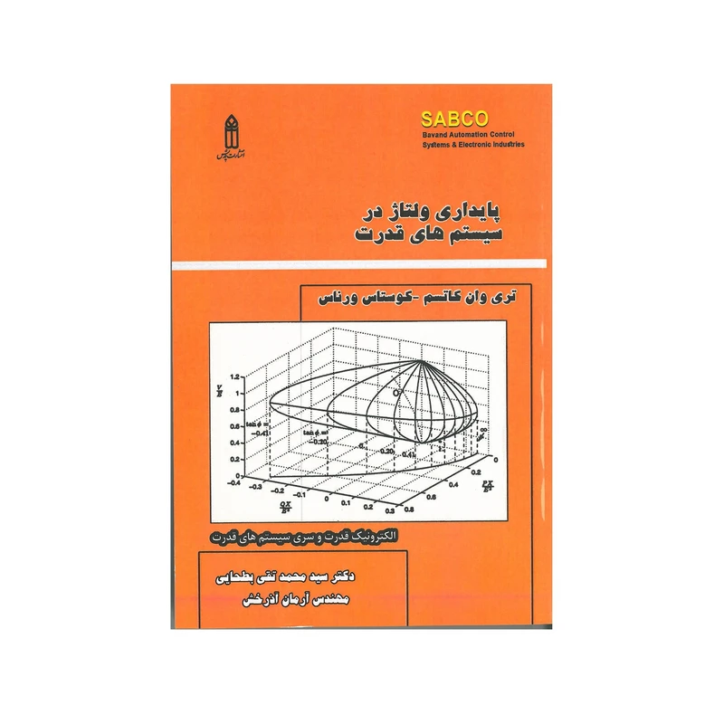 کتاب پایداری ولتاژ در سیستم های قدرت اثر تری وان کاتسم و کوستاس ورناس انتشارات قدیس