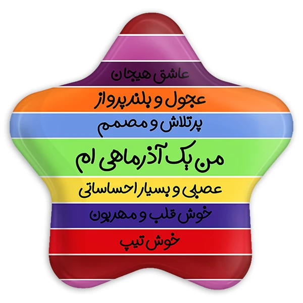 پیکسل خندالو طرح ماه تولد آذر مدل ستاره ای کد 2317