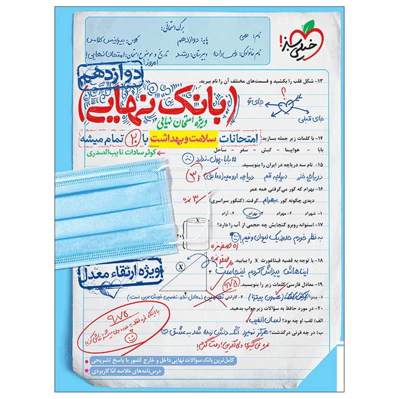 کتاب بانک نهایی سلامت و بهداشت دوازدهم اثر کوثر سادات نایب الصدری انتشارات خیلی سبز